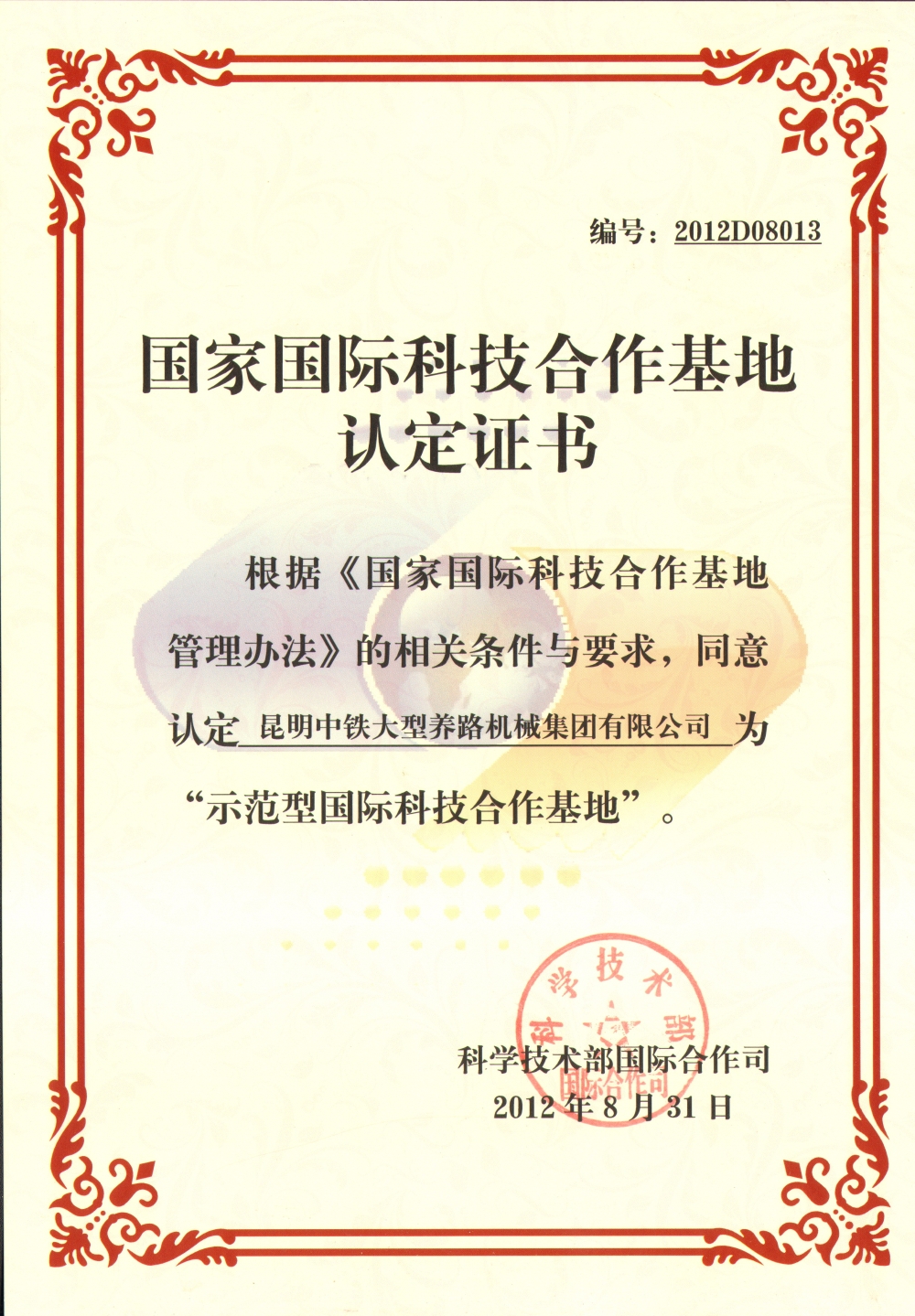 國家國際科技合作基地證書